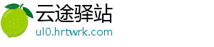 云途驿站